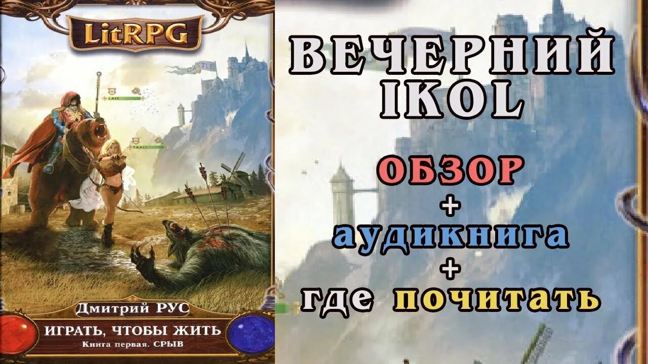 Слушать играть чтобы жить 9. ИЧЖ книга 1.