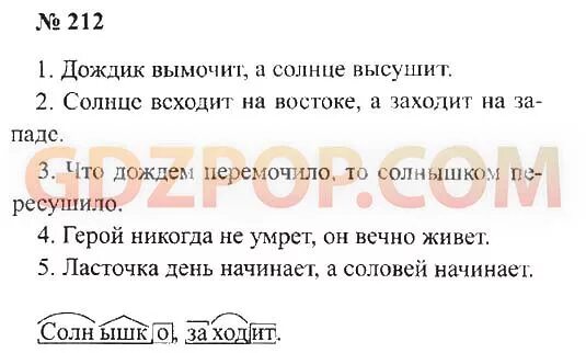 Дождик вымочит а солнышко 4 класс. Дождик вымочит а солнышко. Дождик вымочит а солнышко высушит. Русский язык 3 класс упр 212.