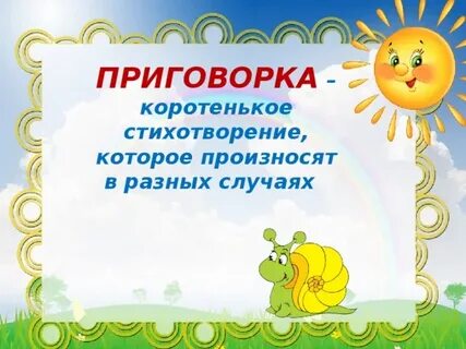 Приговорка это