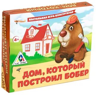 Бобер строим дом