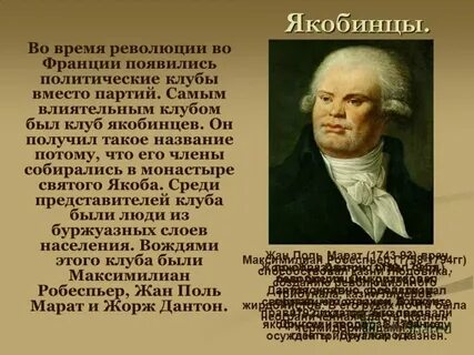 Как якобинцы пришли к власти
