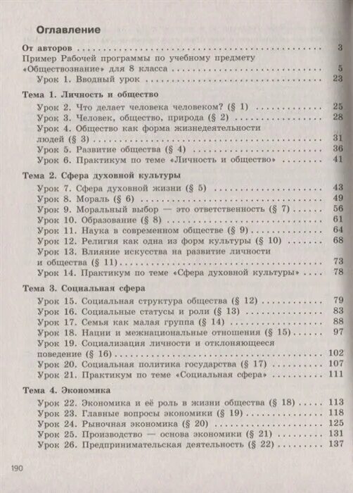 Учебник обществознание оглавление. Обществознание 8 класс Боголюбов содержание. Оглавление Обществознание 8 класс Боголюбов. Обществознание 8 класс учебник Боголюбова оглавление. Учебник по обществознанию 8 класс Боголюбов оглавление.