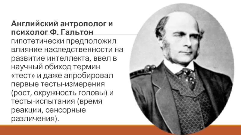 Понятие тест было введено. Фрэнсис гальтон криминалистика. гальтон тесты интеллекта. гальтон одаренность. фрэнсис гальтон тесты.