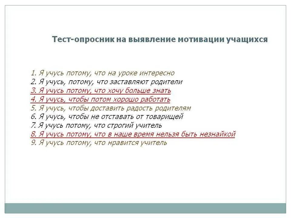 Тест на определение мотивации. Опросник по мотивации. Опросник по мотивации школьника. Тесты опросники.