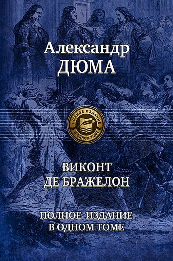 Дюма а. "Виконт де Бражелон". Виконт де Бражелон полное издание в одном томе. Дюма десять лет спустя обложка. Полное издание в одном томе