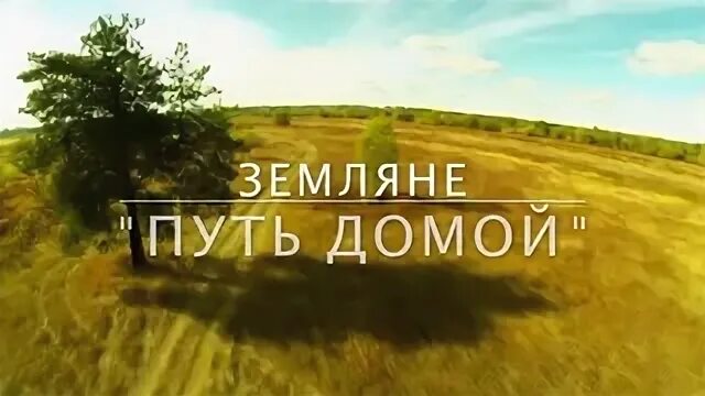 Земляне путь домой