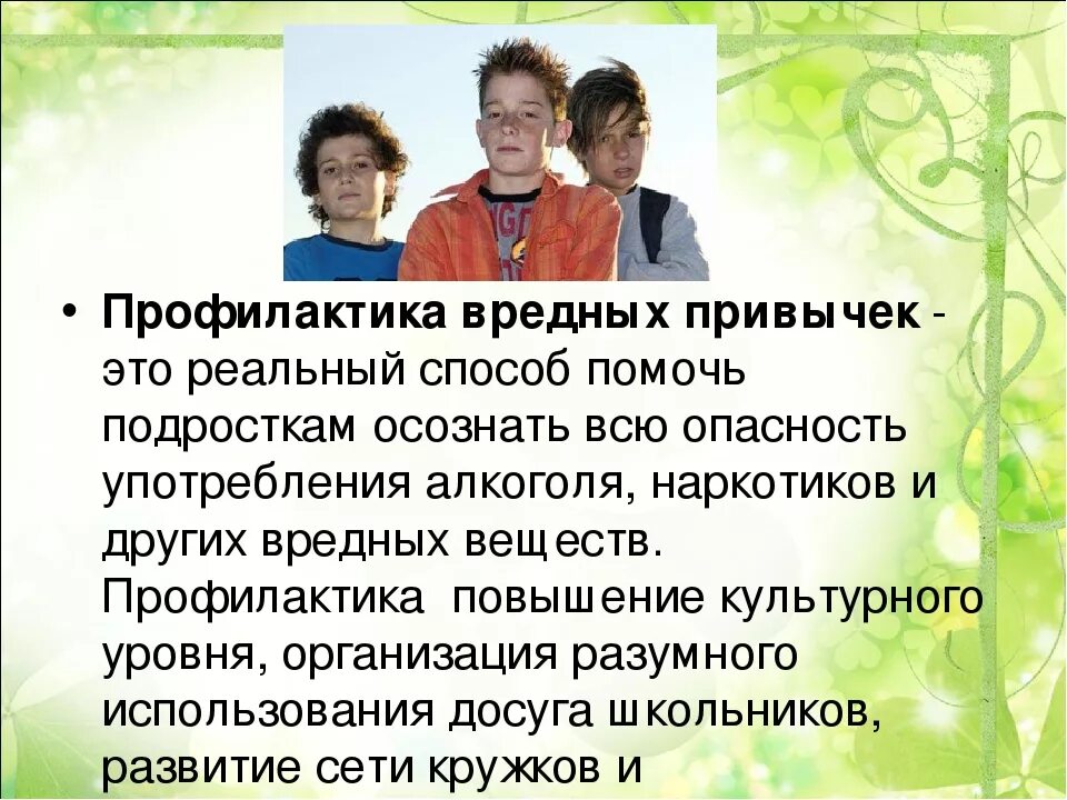 Родительские собрания профилактика вредных привычек. Профилактика вредных привычек. ghjabkfrnbrf dhtlys[ ghbdsxtr e gjlhjvcnrjd.