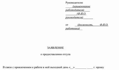 Дни отгула на свадьбу. Заявление на отгул на свадьбу. Заявление на отгул за свой счет. Заявление на отгул из за свадьбы. Дни отгула на свадьбу.