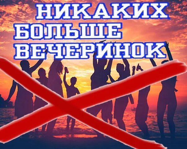 Никаких вечеринок слова. Никаких вечеринок. Крем сода никаких вечеринок. Никаких вечеринок при простуде. Текст большие никаких вечеринок.