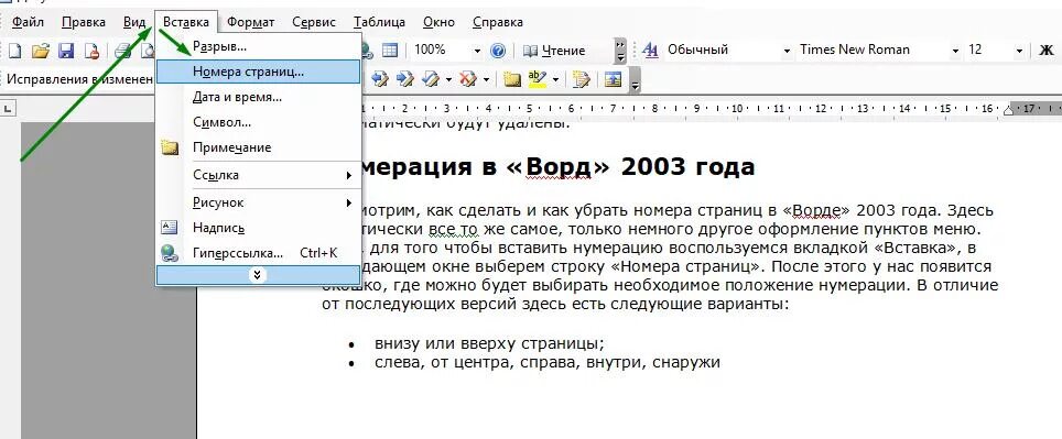 Снизу сайт. Номера страниц в Ворде 2003. Как убрать нумерацию в Ворде. Номера страниц вверху страницы. Как убрать в Ворде нумерацию страниц в Ворде.