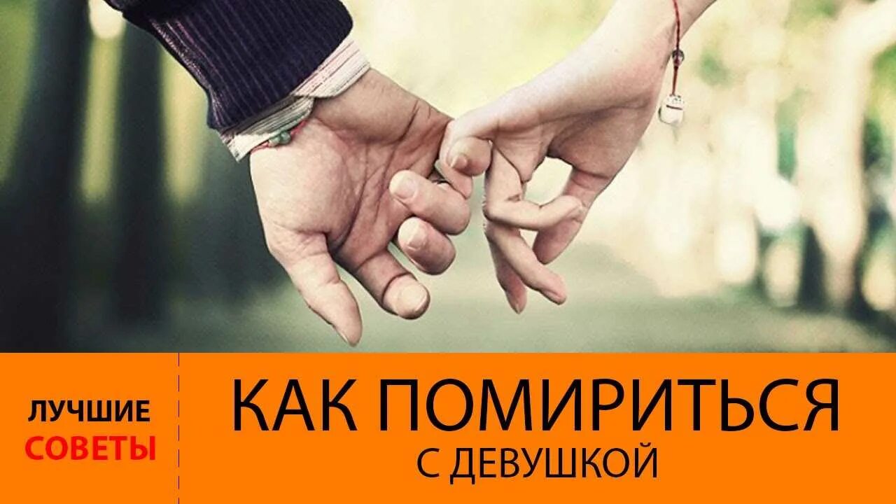 Как мириться с девушкой. Помириться с девушкой. как помириться. примирение картинки. картинки чтобы помириться с другом.