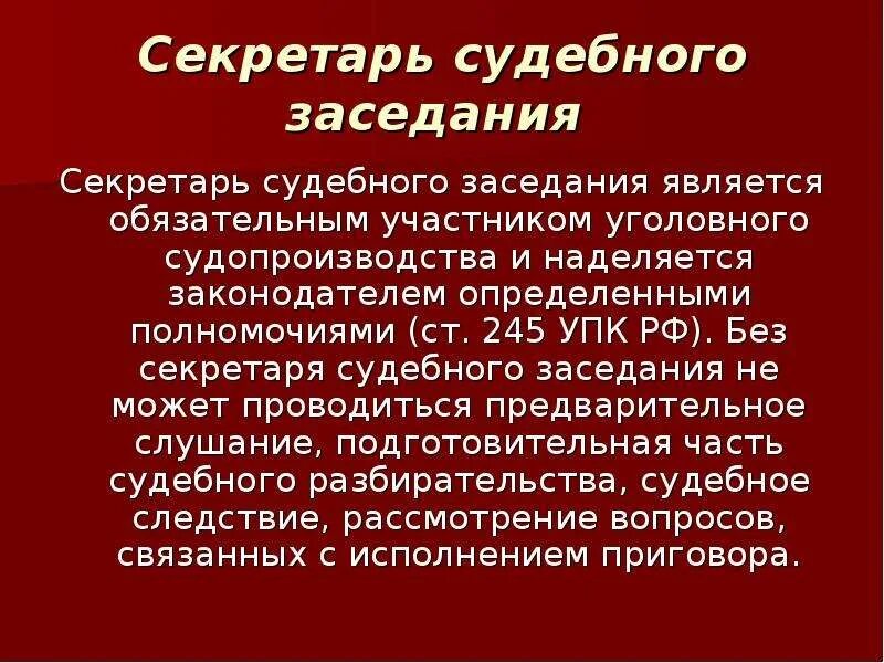 Обязательным участником судебного разбирательства. Секретарь судебного заседания презентация. обязанности секретаря судебного заседания. полномочия секретаря судебного заседания. судебный секретарь обязанности.