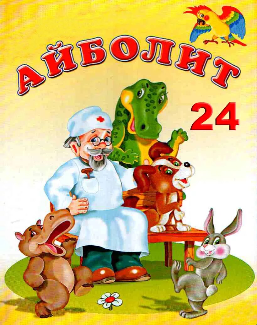 Айболит 24