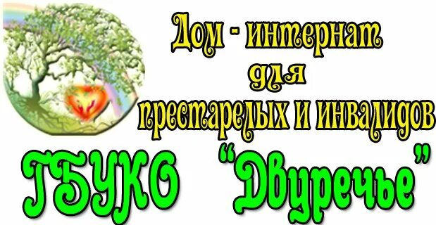 гбуко «дом-интернат для престарелых и инвалидов двуречье. радюкино медынский район дом престарелых. дом интернат двуречье. скандинавская ходьба для пожилых. село двуречье медынь дом интернат для престарелых и инвалидов.