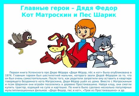 Герои произведения дяди федора