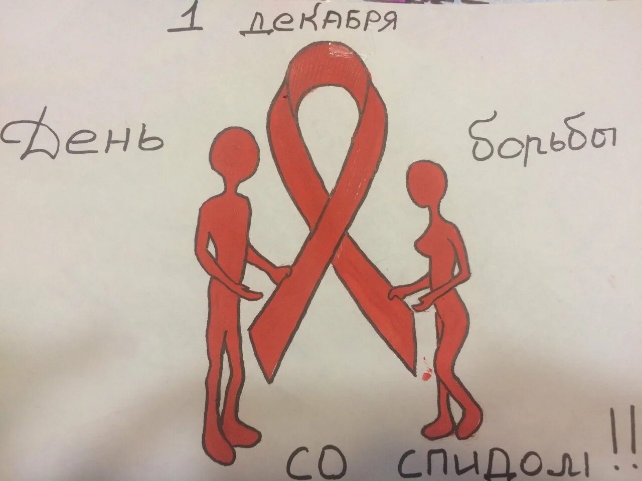Картинки ко дню спида. Рисунки на тему спид. рисунки ко дню спида. борьба со спидом рисунки. день борьбы со спидом рисунки.