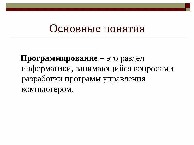 Технология программирования это в информатике. Понятие о программировании. информатика программирование. основные концепции программирования. термины по программированию.