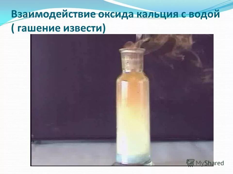 взаимодействие оксида кальция с водой уравнение. уравнение реакции взаимодействия кальция с водой. реакция взаимодействия оксида кальция с водой. кальций и вода реакция. взаимодействие оксида кальция с водой.