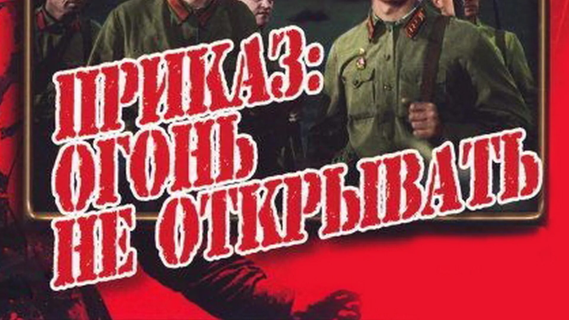 Приказ огонь не открывать 1981