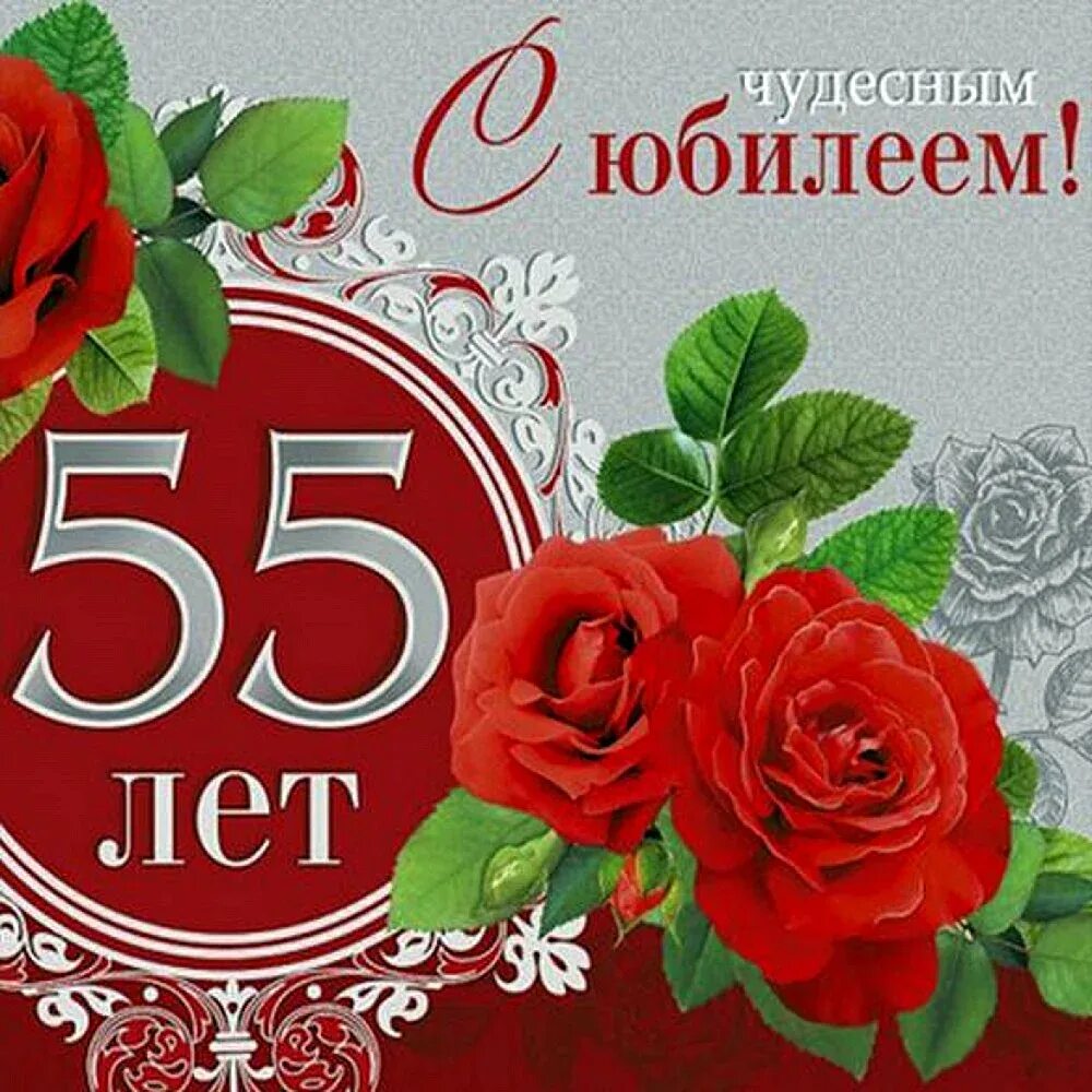 Коллеге 55 женщине. С юбилеем 55. С 55 летием женщине. С юбилеем 55 женщине. Открытка с 55 летием.