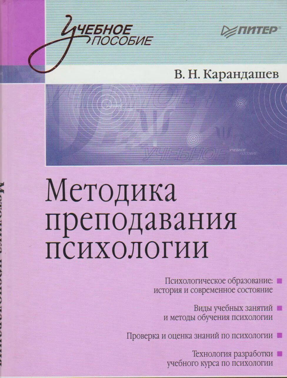 Методика преподавания психологии в средних учебных заведениях. Карандашев методика преподавания. Методика книга. Предмет методики преподавания психологии ляудис. Методика преподавания психологии курсы.