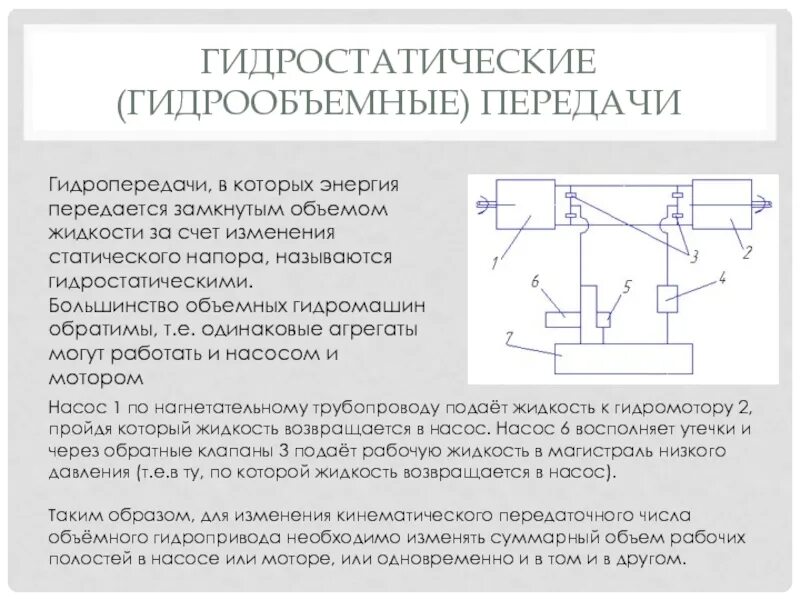 Гидростатический латынь. Принципиальная схема гидрообъемной передачи. Гидравлическая передача. Гидростатическая трансмиссия схема. Гидрообъемная трансмиссия автомобиля.