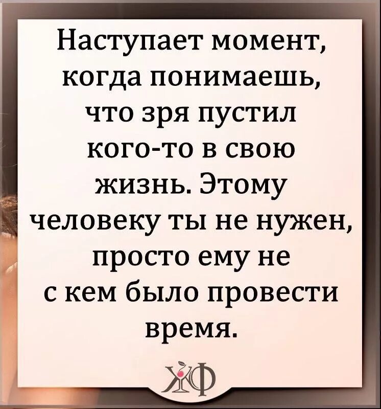 На встречу с ним я не надеялся. Наступает момент когда понимаешь что зря пустил. Зря цитаты. Цитаты про ненужных людей в жизни. Со временем понимаешь цитаты.