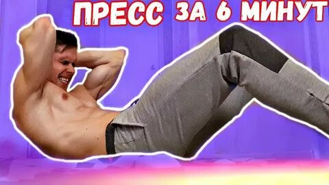 5 минут пресса