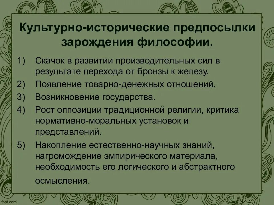 Возникновение и развитие философии. Культурно-исторические предпосылки возникновения философии. Культурные и исторические предпосылки возникновения философии. Культурные предпосылки возникновения философии. Исторические предпосылки возникновения философии.