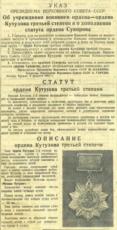 Указ Президиума Верховного совета СССР 1943. Орден Кутузова 2 степени 1943 года. Орден 3 февраля 1943 года. Статут ордена Кутузова 3 степени.