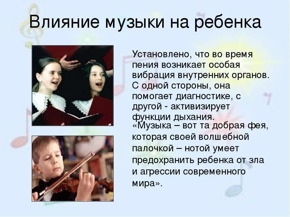 Воздействие музыки на ребенка. Какую музыку слушают дети. Формы организации музыкальной деятельности в семье. Влияние музыки на развитие речи детей дошкольного возраста. Как влияет музыка на ребенка.