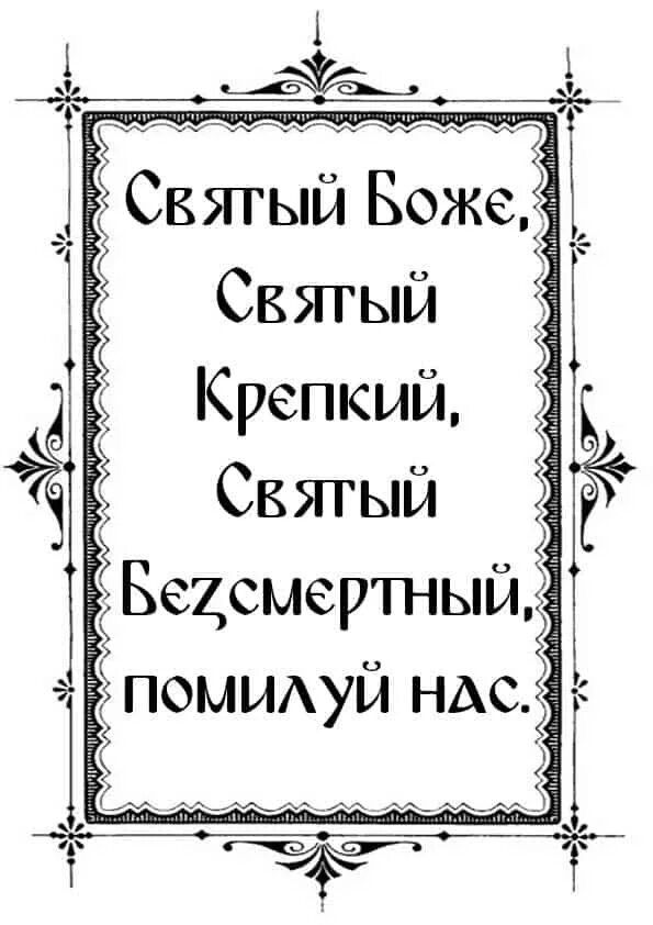 Трисвятое текст на русском. Трисвятое молитва. Трисвятое Отче наш. Трисвятое молитва по Отче. Трисвятое по Отче наш с ударениями.