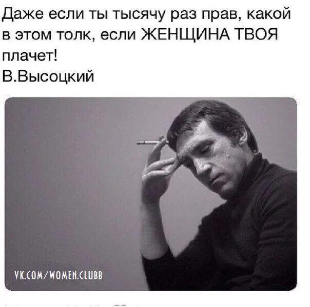 Тысяча раз сильнее. Слова Высоцкого про женщину. Если твоя женщина плачет Высоцкий. Высказывания Высоцкого. Твоя женщина плачет.