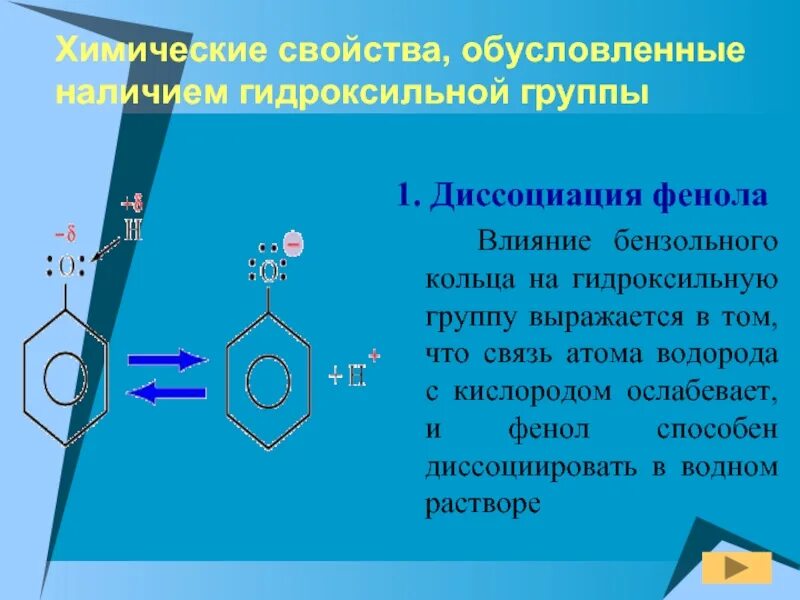 Гидроксильная группа в бензольном кольце. Влияние гидроксильной группы на бензольное кольцо в феноле. Влияние бензольного кольца на гидроксильную группу. Влияние гидроксильной на бензольное кольцо. Влияние бензольного кольца на гидроксильную группу выражается в.