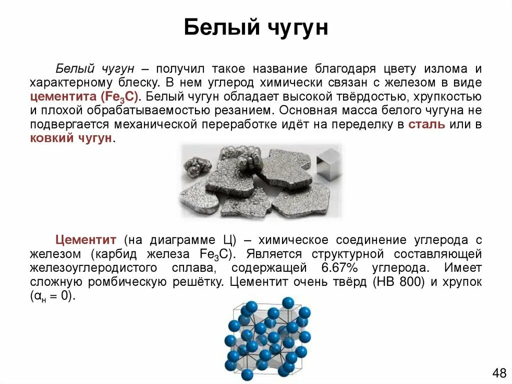 Чугун компоненты сплава. Таблица серые чугуны ковкие высокопрочные. Белый чугун его структура свойства применение. Белый чугун состав сплава. Белый чугун виды