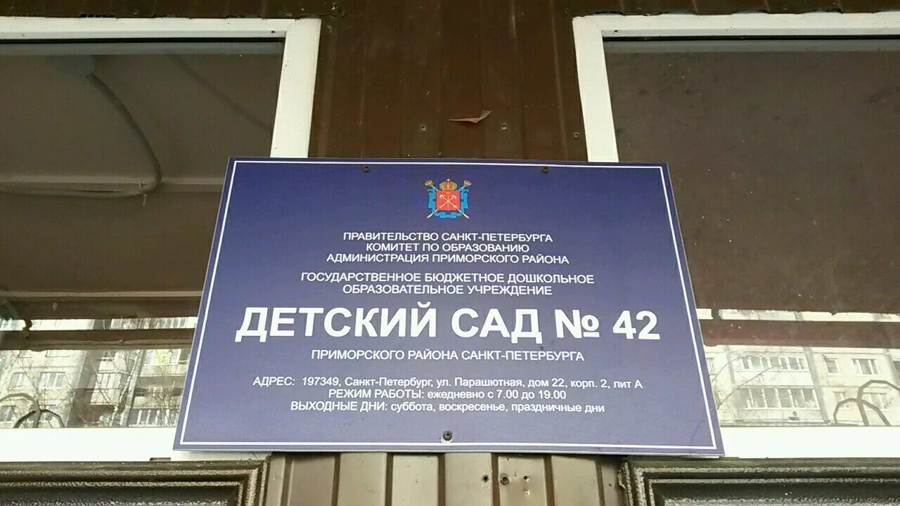 Детский сад 42 СПБ. Детский сад 22 Приморского района. Детский сад 39 Приморского района. Детский сад 42 Парашютная.