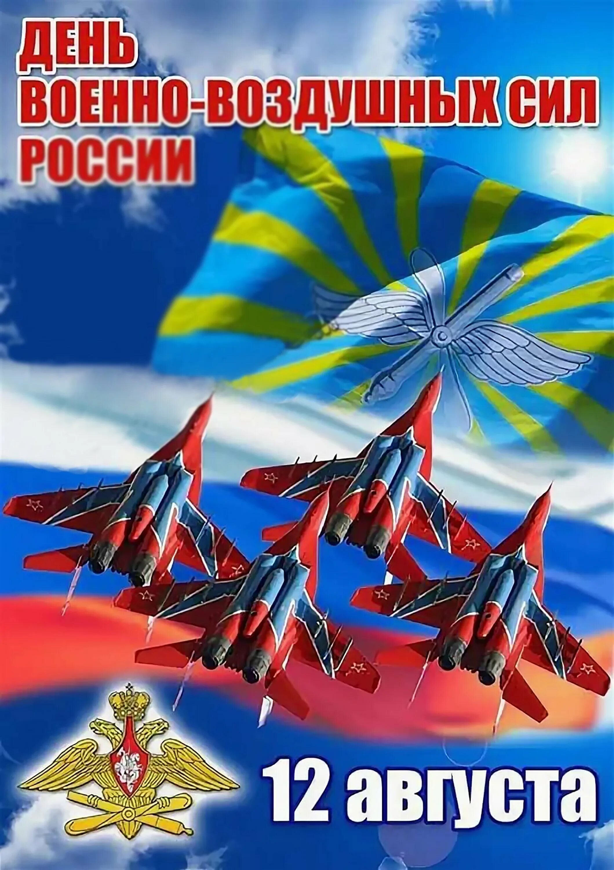 День ВВС. С днём ВВС России. День ВСС. 12 Августа день военно-воздушных сил. С днем ввс открытки