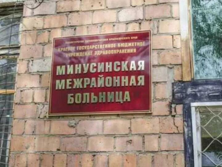 Кгбуз минусинская межрайонная больница. Кгбуз минусинская межрайонная больница. Ачинская межрайонная больница. Дивногорская межрайонная больница. Кадровое обеспечение здравоохранения красноярского края.