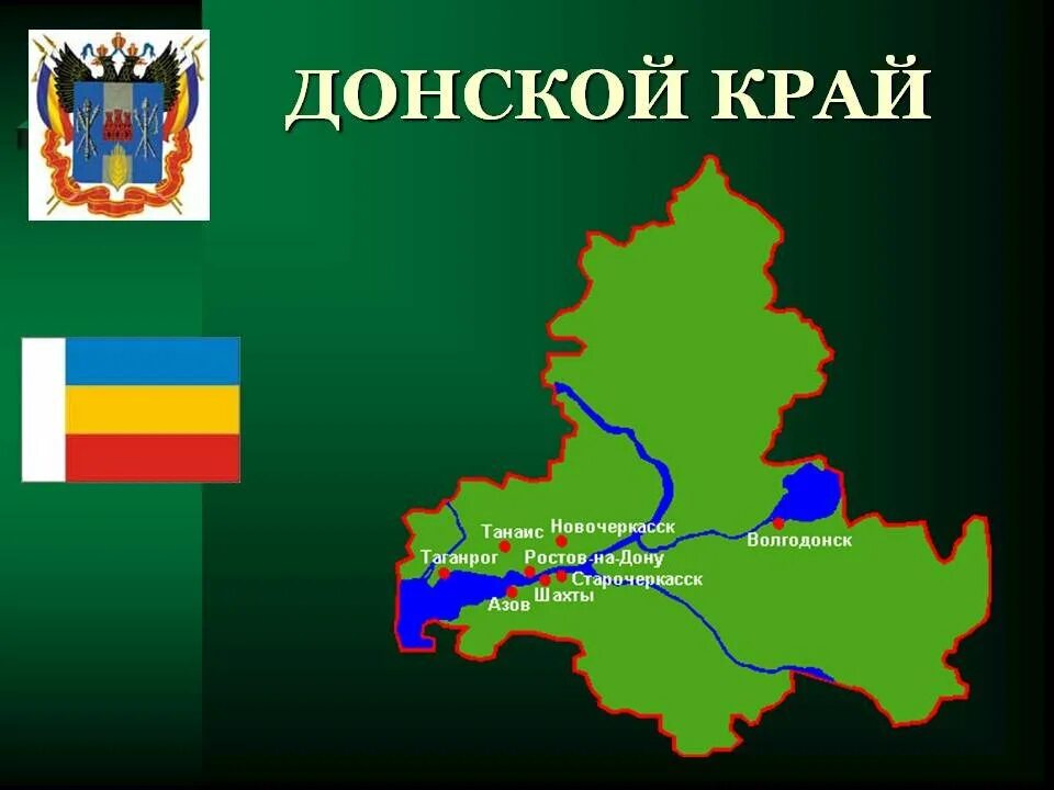 Донской край. Ростовская область. Карта Ростовской области. Донской край презентация. Сайты про ростовскую область