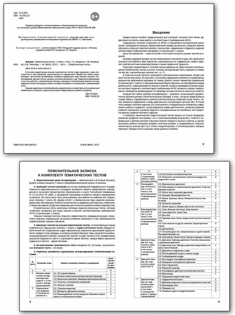 Тематические тесты по физике 7 класс. Фещенко. Физика тематические тесты 7 класс ФГОС. Тесты по астрономии т с Фещенко. Тематические тесты апперцепции на курдском языке foto.