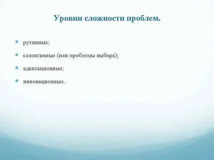 Уровни сложности проблем
