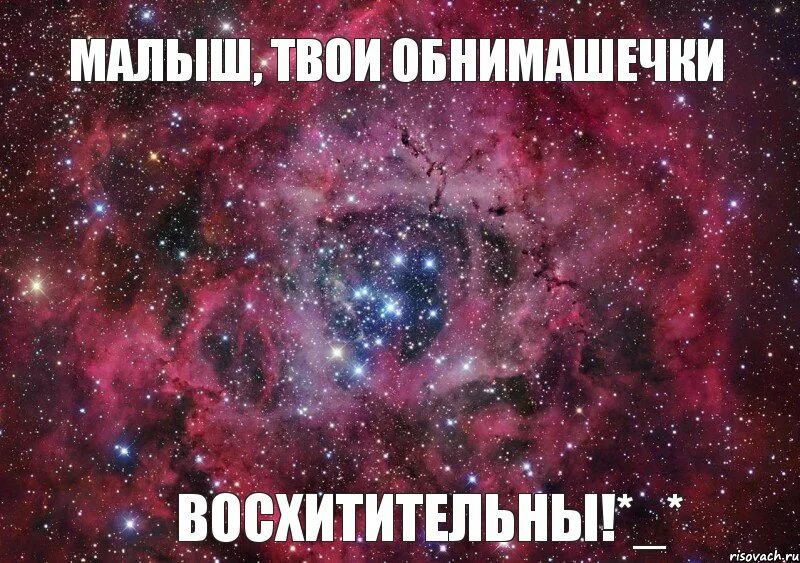 Я вижу космос в твоих глазах. Я твой малыш. Обнимашечки. Я заберу твою семью Ксюша и Леша. Аня извини