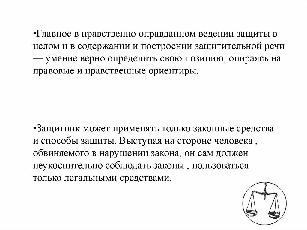 Разыгранную защитительную речь. Этика речи защитника. Моральные особенности выступлений защитника. Нравственные основы выступления защитника. Особенности судебной речи защитника.