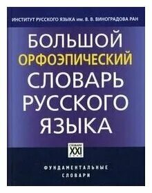 Орфоэпический словарь 4 класс