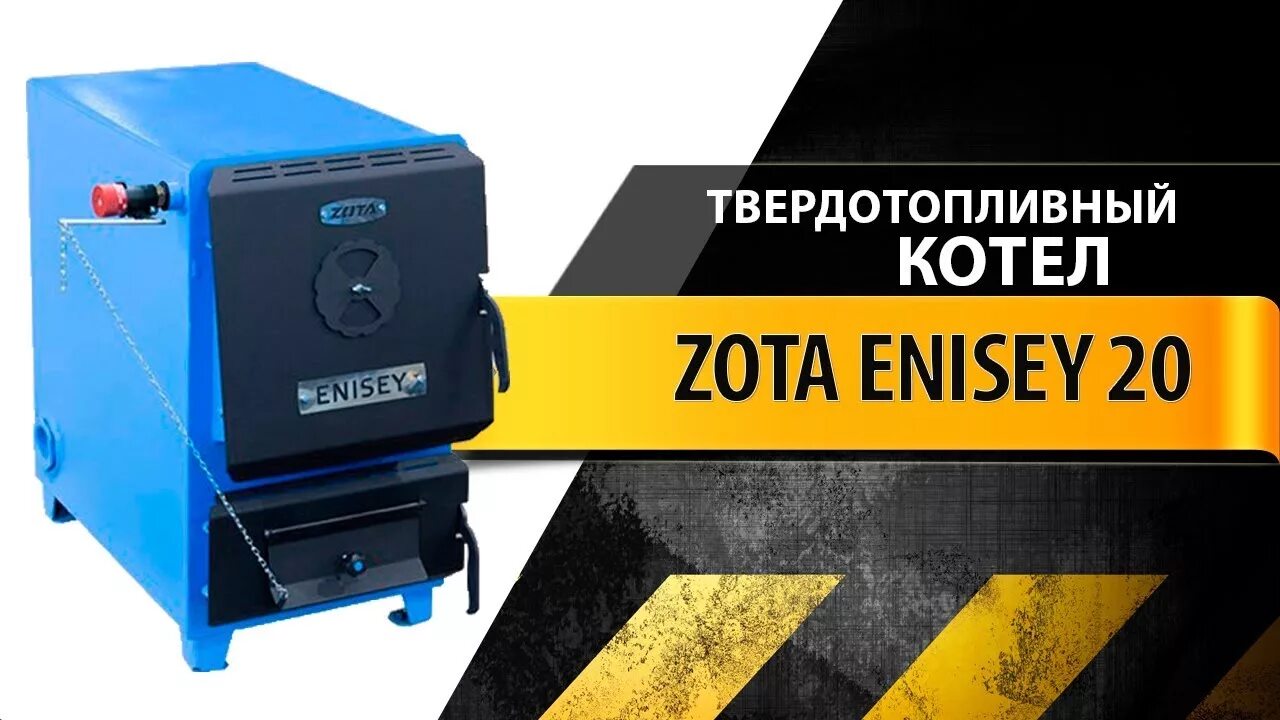 Zota master x. Котел отопительный ZOTA "Енисей" 20квт. Котёл отопительный ZOTA Енисей-20. Котел твердотопливный ZOTA Енисей 20 (20 КВТ). Котел твердотопливный "ZOTA" Енисей 12 КВТ.