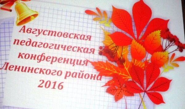 Картинки августовское совещание. Картинки августовское совещание