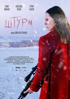 Штурм 2021