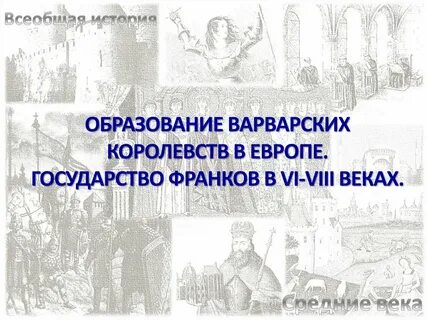 Видеоурок по истории образование варварских королевств