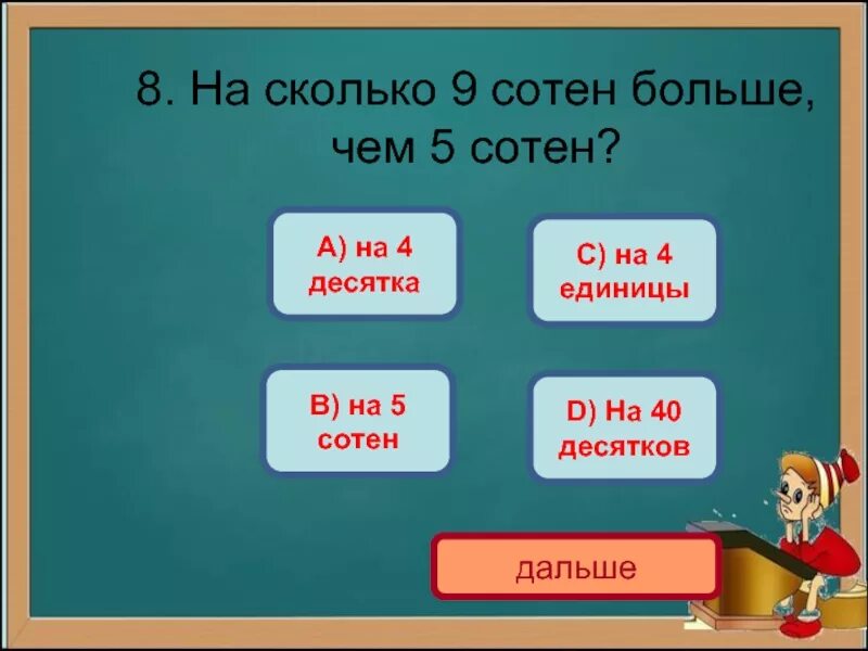 9 сотен 2 десятка число. На шесть десятков больше чем шесть сотен. Сколько на 6 десятков больше чем 6 сотен. На 6 десятков больше чем 6 сотен учи ру. На шесть десятков больше чем шесть сотен ответ учи ру.