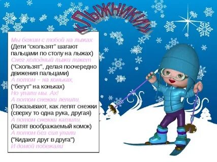 Пальчиковая гимнастика зимние виды спорта